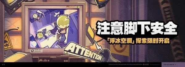 《绝区零》浮冰空洞首日安全攻略：揭秘脚下陷阱挑战技巧