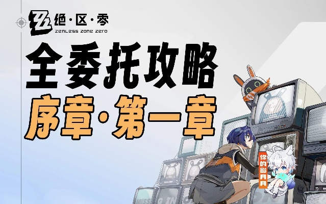 绝区零浮冰探险指南：安全通行与样本搜集秘籍解析