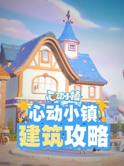 心动小镇城堡建造攻略：揭秘高效建堡新技巧