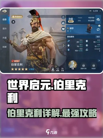 《世界启元》伯里克利最强搭配攻略，解锁全新战术价值