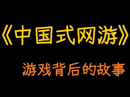 《中国式网游》关服真相：揭秘跑路结局背后的新价值