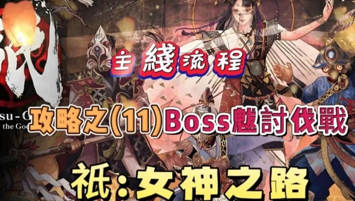 《祇女神之路》魃BOSS战攻略：高效打法解析，掌握神秘新技能