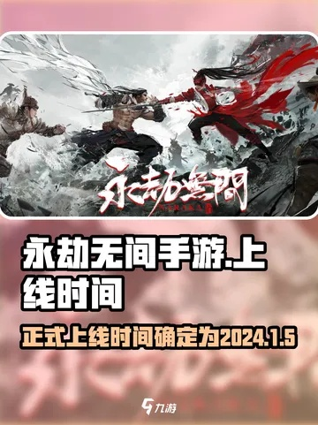 《永劫无间手游》首曝！独家揭秘预下载开启时间点