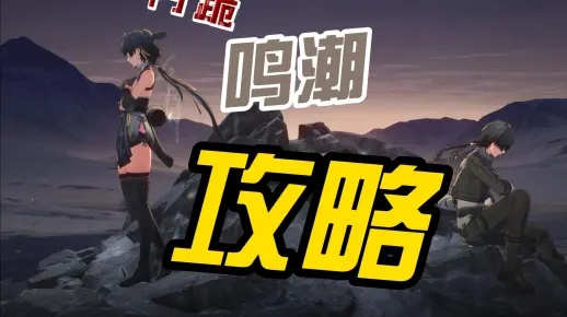 《鸣潮》长离声骸攻略：深度解析全新改写秘籍