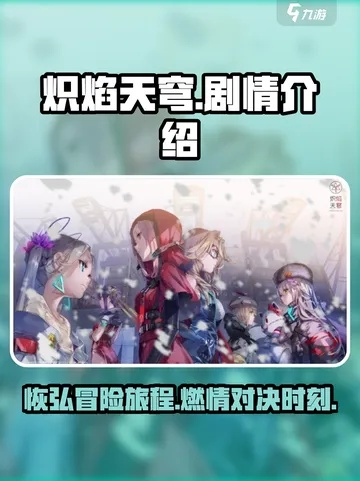 炽焰天穹剧情解锁秘钥全解析，畅享沉浸式探险之旅