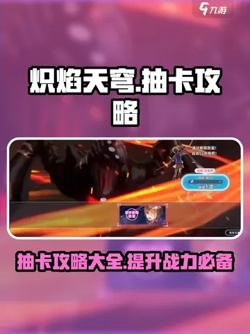 《炽焰天穹》抽卡攻略：揭秘全新价值策略解析