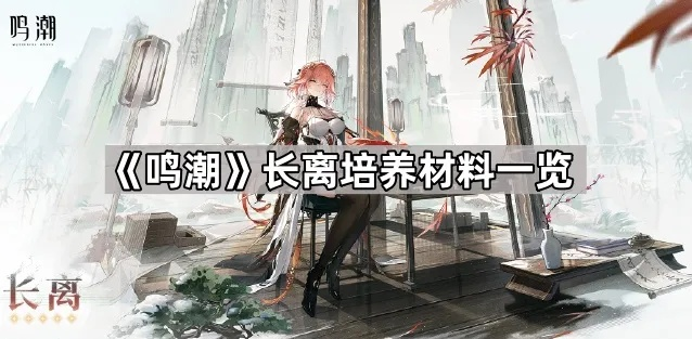 《鸣潮》长离养成攻略：揭秘高效材料获取秘籍