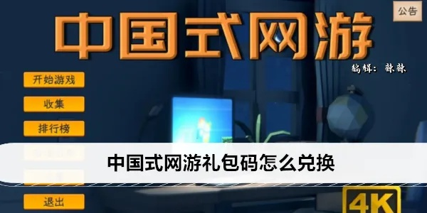 《中国式网游》礼包码兑换攻略：轻松获取新价值技巧