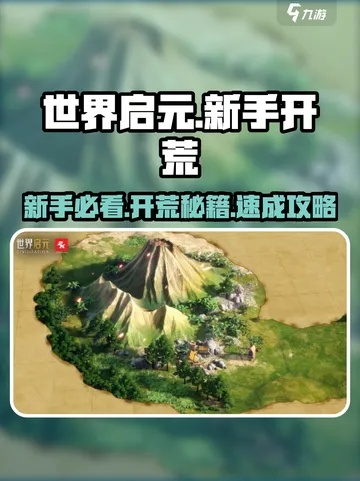 《世界启元》开荒攻略：高效发育新秘籍，一招制胜！