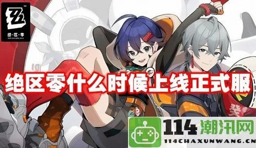 绝区零侵蚀触发攻略：揭秘全新改版玩法解析