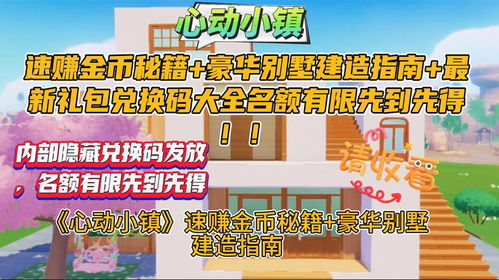 《心动小镇》金币速赚攻略：高效赚钱新技巧揭秘