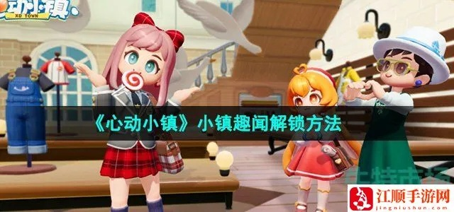 《心动小镇》新手必看！解锁独特社交玩法攻略秘籍