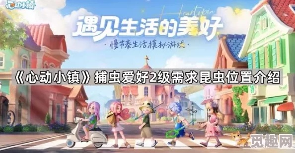 《心动小镇》昆虫捕捉秘籍：位置解析+时间攻略全收录