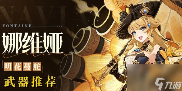 娜维娅武器推荐：解锁最强输出，武器选择攻略大揭秘！