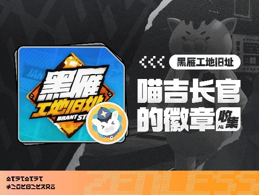 黑雁旧址喵吉徽章，绝区零全收集攻略揭秘新视角