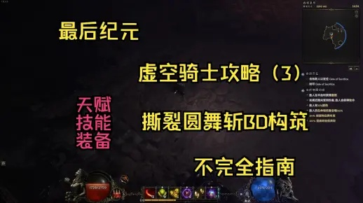 虚空骑士BD攻略：深度解析《最后纪元》1.1新季核心技巧