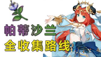 《原神》帕蒂沙兰高效采集攻略，解锁全新资源价值点