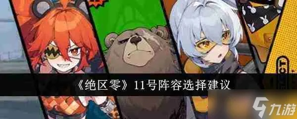 绝区零11号邀约攻略揭秘：高效通关新策略解析