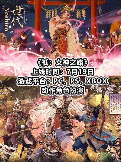 《祇女神之路》预购大揭秘：独家奖励一览，尊享新体验