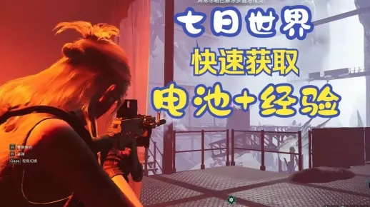 七日世界蓄电池高效获取攻略，揭秘全新获取途径！
