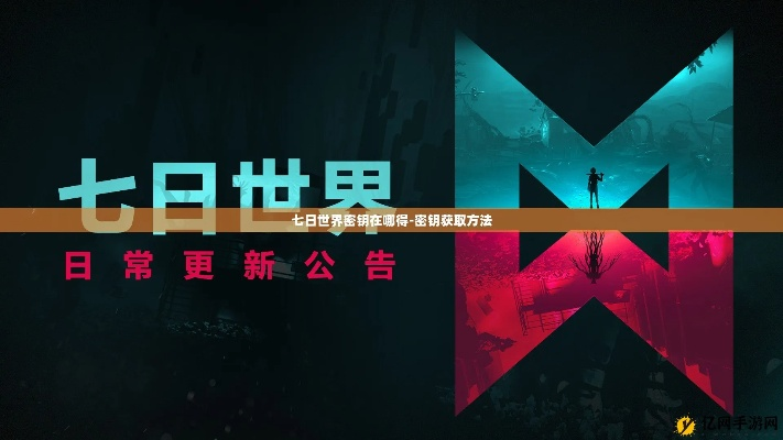 《七日世界》模因密钥攻略：轻松获取，解锁模因新境界
