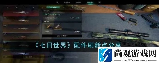 《七日世界》武器配件速成攻略，高效收集新技巧揭秘