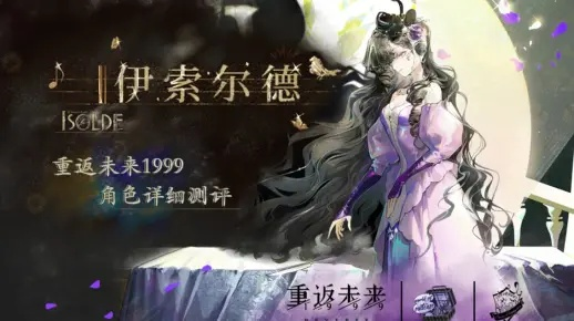 《重返未来1999》伊索尔德抽选分析：抽她值不值？