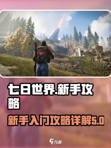 《七日世界》新手攻略：开荒路线精解与玩法答疑，助你快速成长！