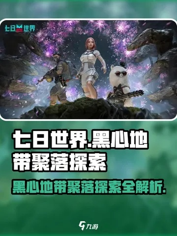 七日世界聚落探险秘境，深度解析新玩法揭秘