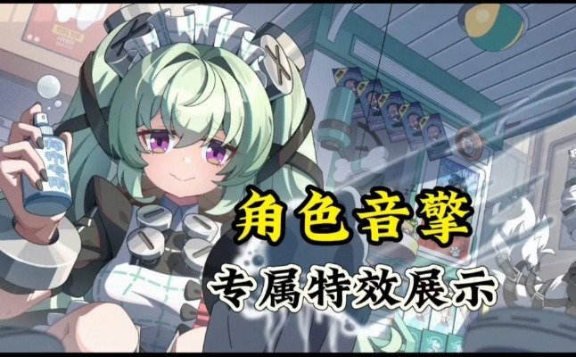 《绝区零》音擎揭秘：全角色专属音效大公开