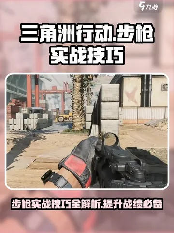 《三角洲行动》霰弹枪实战攻略：精准射击新境界