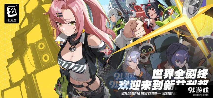 绝区零安卓版独家首发，沉浸式体验新升级