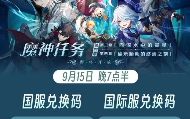 《原神》4.8前瞻揭秘：兑换码分享+活动攻略新亮点抢先看