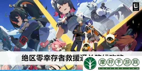 绝区零幸存者救援攻略：高效路线规划新技巧揭秘