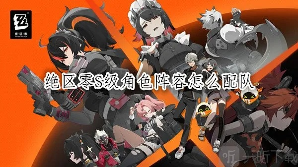 绝区零S级培养攻略，揭秘全角色最强进化路径