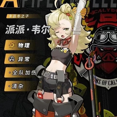 《绝区零》派派强度解析与高效培养秘籍攻略