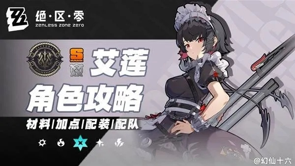 艾莲养成攻略：绝区零操作技巧，技能搭配与出装推荐深度解析