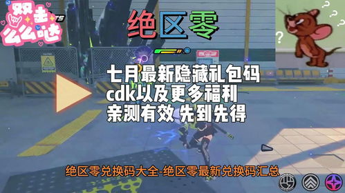 绝区零兑换码限时揭晓，独家福利大放送！