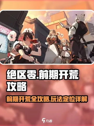 《绝区零》开服必做攻略：揭秘首日高效玩法攻略