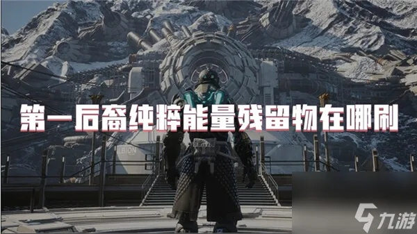 《第一后裔》探秘：无定形物质与形态稳定剂获取装置攻略