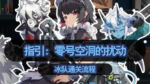 探索《绝区零》零号空洞新玩法：揭秘零号空洞实战攻略