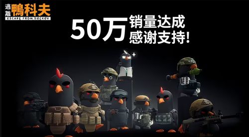 《逃离鸭科夫》销量突破300万！揭秘鸭宝新玩法，畅享游戏乐趣！