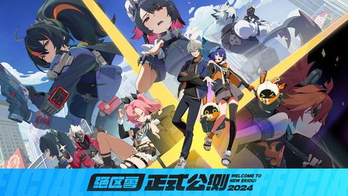 《绝区零》预下载即将开启，揭秘全新游戏体验新篇章