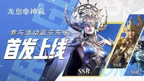 鼠耳狂欢盛典启幕，《龙息：神寂》龙晶石大回馈，超值折扣惊喜来袭！