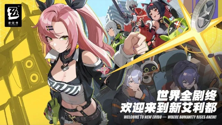 《绝区零》公测速览：独家预下载攻略，抢先体验新价值