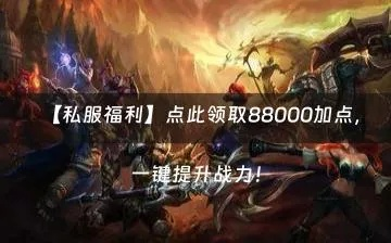 新手卡0088真能秒提战力？老司机私藏的私服版本福利攻略来了