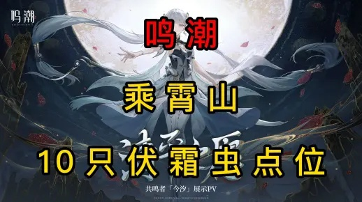 乘霄山伏霜虫藏匿攻略，探秘珍稀虫种分布秘境