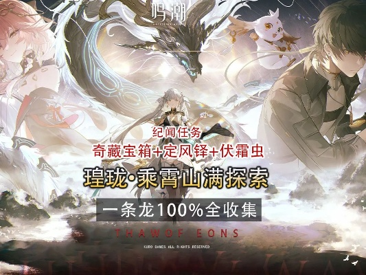 《鸣潮》乘霄山定风铎全攻略，高效收集秘籍大公开