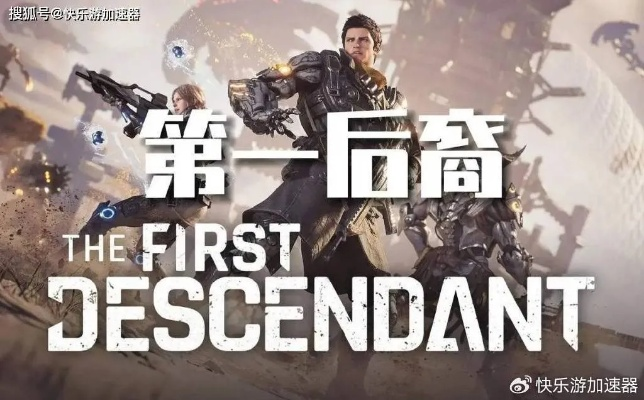 《第一后裔》角色攻略+高效速刷经验技巧大揭秘！