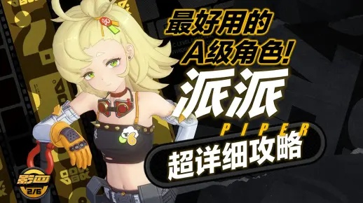 绝区零派派技能解析：深度揭秘全新机制一览